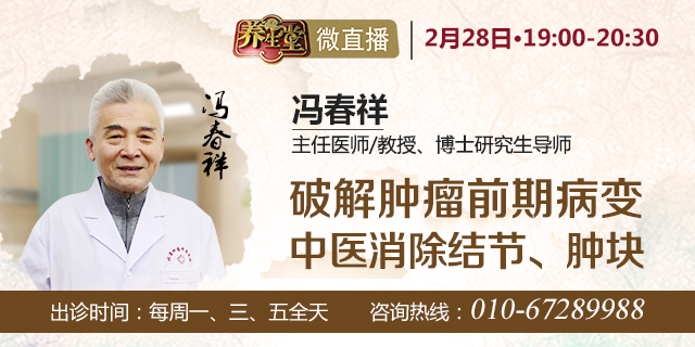 2019年2月28日冯春祥主任做客北京卫视《养生堂》微直播节目，主题《破解肿瘤前期病变，中医消除结节、肿块》