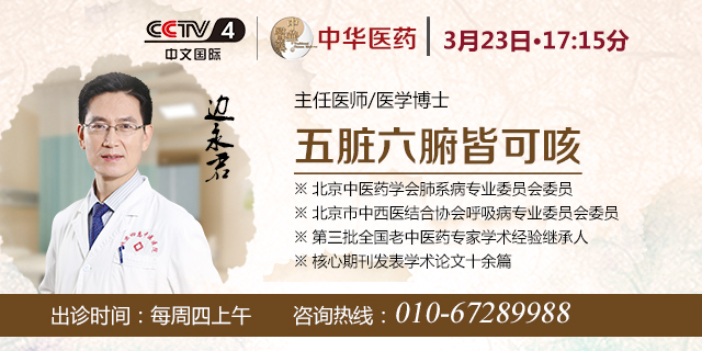 中央电视台CCTV-4《中华医药》栏目特邀边永君主任主讲《五脏六腑皆可咳》