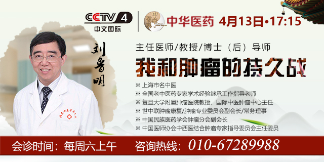 刘鲁明教授于2019年4月13日17:15参加CCTV4《中华医药》节目，讲解《我和肿瘤的持久战》
