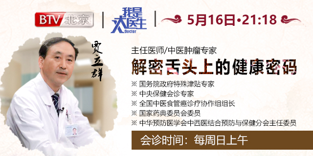 2019年5月16日晚21点18分贾立群主任受邀做客北京卫视《我是大医生》节目，主题《解密舌头上的健康密码》