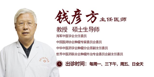 北京四惠中医医院肿瘤科主任钱彦方：肿瘤治疗的原则和核心是什么？