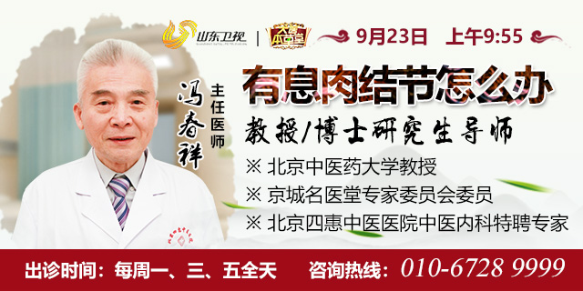 2020年9月23日上午9点55分冯春祥主任做客山东卫视《大医本草堂》，为我们讲解《有息肉结节怎么办》