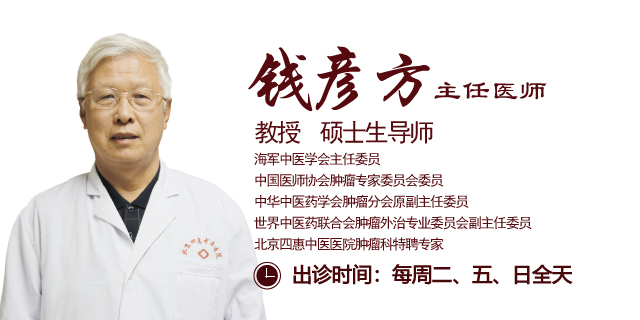 北京四惠中医医院钱彦方主任：痰和瘀是引起肿瘤的根本，因此治疗肿瘤的关键，是消痰化瘀